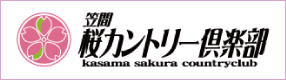 笠間桜カントリー倶楽部