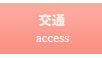 交通