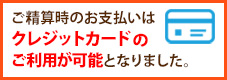 クレジットカード利用可